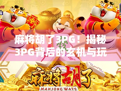 麻将胡了3PG！揭秘3PG背后的玄机与玩家心态