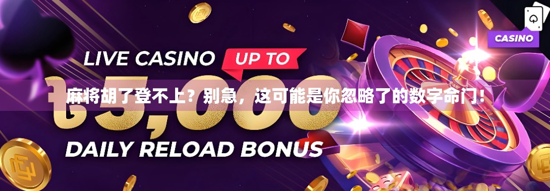 麻将胡了登不上？别急，这可能是你忽略了的数字命门！