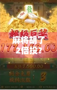 麻将胡了2倍投？别让加倍快乐变成加倍焦虑！