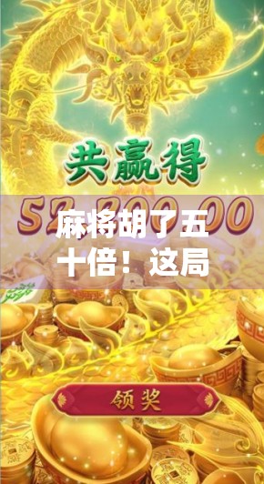 麻将胡了五十倍！这局牌，让我看懂了人生最深的概率游戏