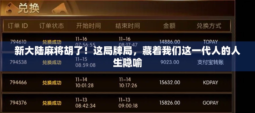 新大陆麻将胡了！这局牌局，藏着我们这一代人的人生隐喻