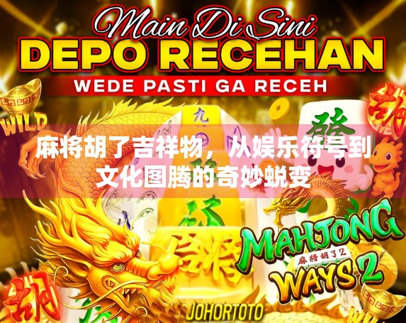 麻将胡了吉祥物，从娱乐符号到文化图腾的奇妙蜕变