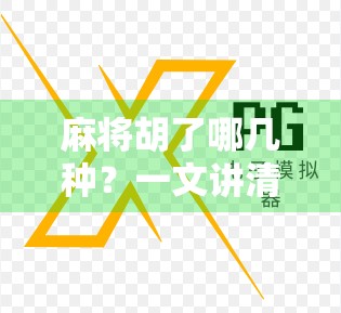 麻将胡了哪几种？一文讲清20种常见胡法，新手秒变高手！