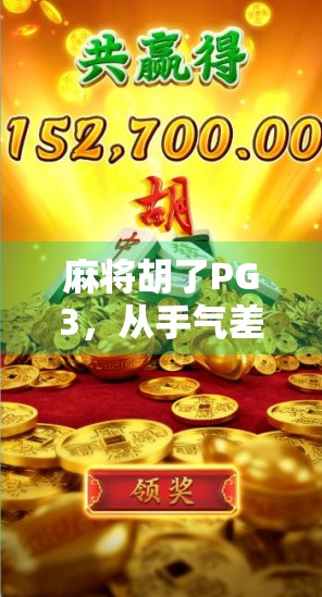 麻将胡了PG3，从手气差到牌技王，我的逆袭之路