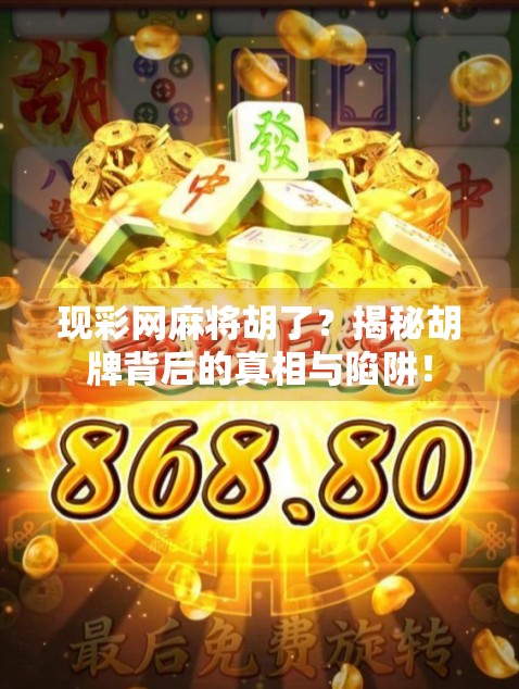 现彩网麻将胡了？揭秘胡牌背后的真相与陷阱！