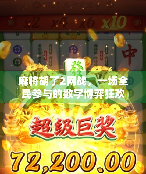 麻将胡了2网战，一场全民参与的数字博弈狂欢