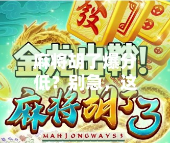 麻将胡了爆分低？别急，这可能是你忽略的隐藏规则！