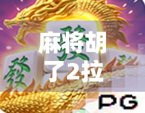 麻将胡了2拉分？别再被拉分坑了！新手必看的避坑指南！