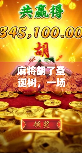 麻将胡了圣诞树，一场意想不到的跨年奇遇