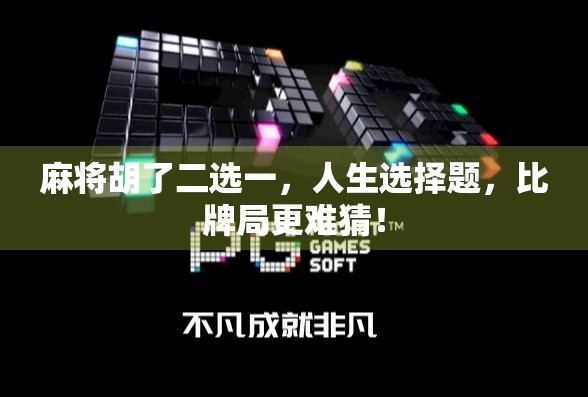 麻将胡了二选一，人生选择题，比牌局更难猜！