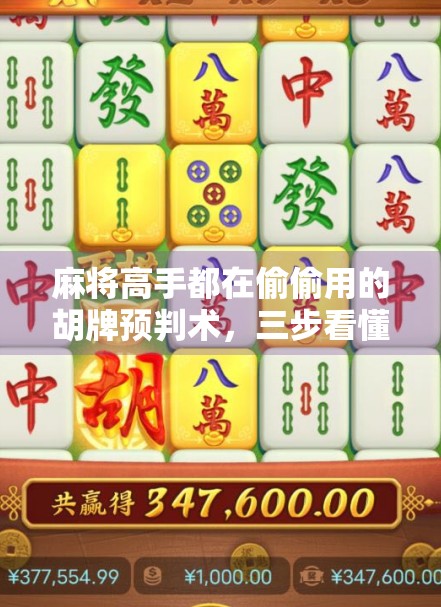 麻将高手都在偷偷用的胡牌预判术，三步看懂何时该胡、何时该忍！