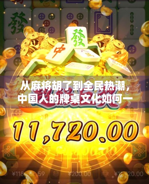 从麻将胡了到全民热潮，中国人的牌桌文化如何一步步走向世界？