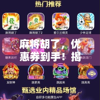 麻将胡了，优惠券到手！揭秘牌桌经济背后的流量密码与消费新玩法