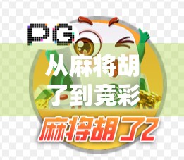 从麻将胡了到竞彩网，一个普通玩家如何用数据思维逆袭成为自媒体爆款创作者
