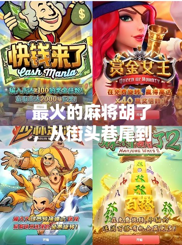 最火的麻将胡了，从街头巷尾到短视频爆款，这波胡牌风潮到底有多猛？