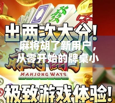 麻将胡了新用户，从零开始的牌桌小白逆袭之路，原来赢钱靠这3个秘诀！