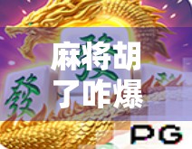 麻将胡了咋爆分？揭秘高手背后的分数魔术！