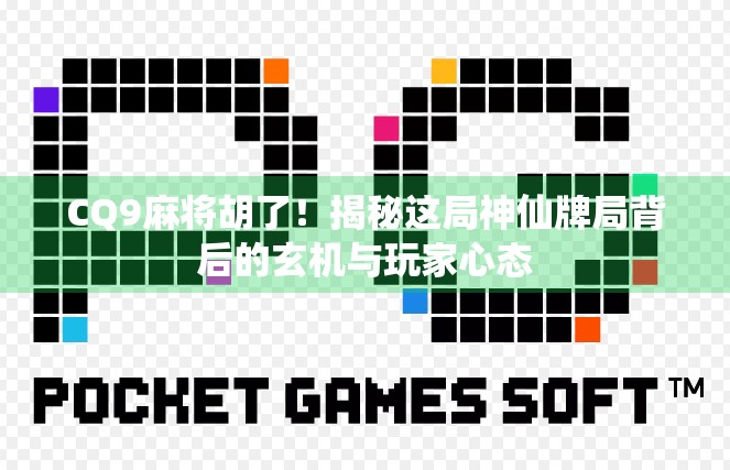 CQ9麻将胡了！揭秘这局神仙牌局背后的玄机与玩家心态