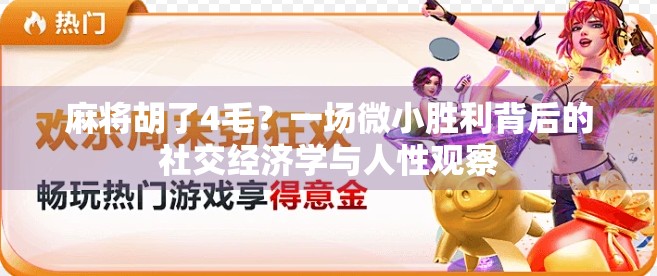 麻将胡了4毛？一场微小胜利背后的社交经济学与人性观察