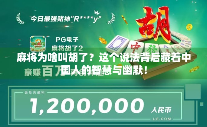 麻将为啥叫胡了？这个说法背后藏着中国人的智慧与幽默！