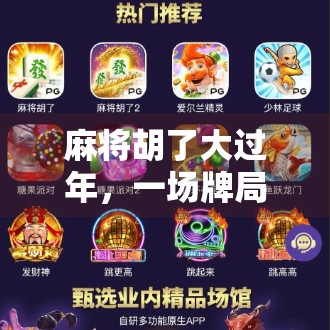 麻将胡了大过年，一场牌局里的年味与人情