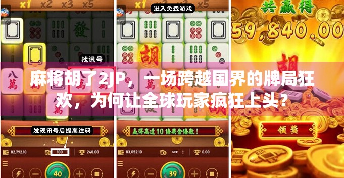 麻将胡了2JP，一场跨越国界的牌局狂欢，为何让全球玩家疯狂上头？