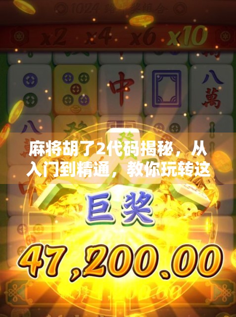 麻将胡了2代码揭秘，从入门到精通，教你玩转这款经典游戏的底层逻辑！