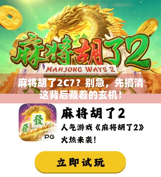 麻将胡了2C7？别急，先搞清这背后藏着的玄机！