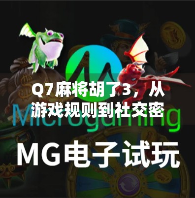 Q7麻将胡了3，从游戏规则到社交密码，看懂这局人生牌局