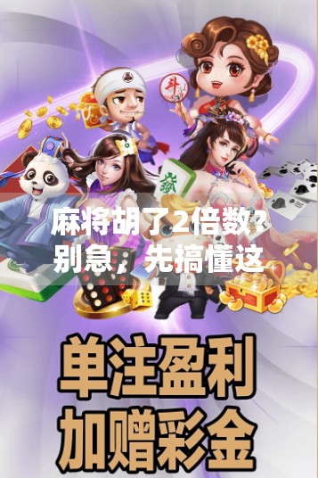 麻将胡了2倍数？别急，先搞懂这背后的数学玄机！
