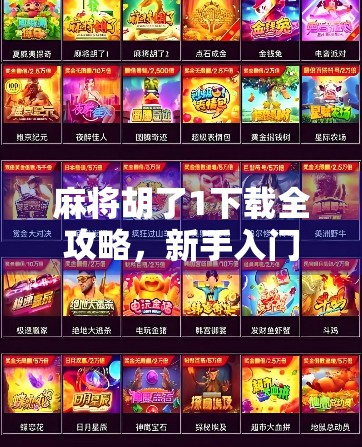 麻将胡了1下载全攻略，新手入门到高手进阶，这篇就够了！