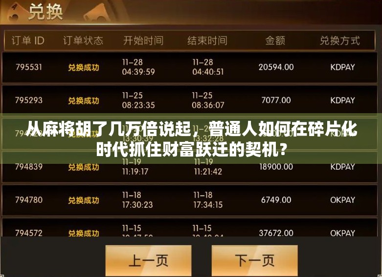 从麻将胡了几万倍说起，普通人如何在碎片化时代抓住财富跃迁的契机？