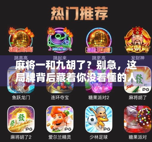 麻将一和九胡了？别急，这局牌背后藏着你没看懂的人生密码！