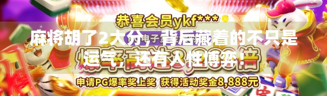 麻将胡了2大分，背后藏着的不只是运气，还有人性博弈！