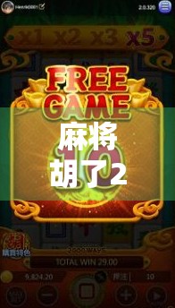 麻将胡了2手法揭秘，从新手到高手，只需掌握这3大核心技巧！