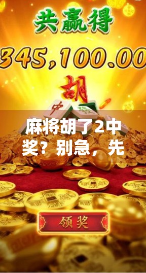 麻将胡了2中奖？别急，先搞清楚你是不是真·幸运儿！