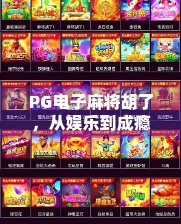 PG电子麻将胡了，从娱乐到成瘾，我们该如何理性看待这款上头游戏？