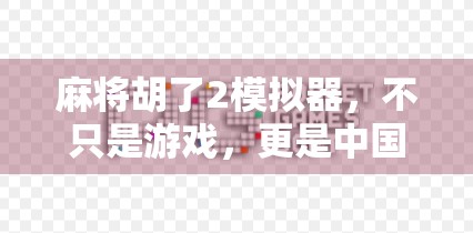 麻将胡了2模拟器，不只是游戏，更是中国式社交的数字缩影