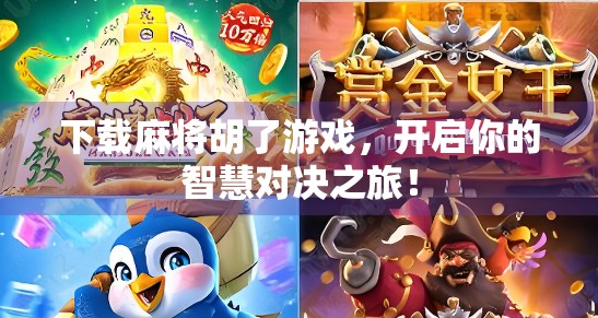 下载麻将胡了游戏，开启你的智慧对决之旅！