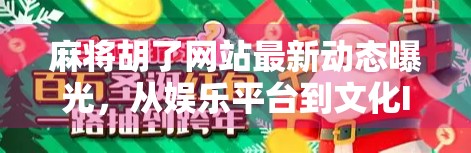 麻将胡了网站最新动态曝光，从娱乐平台到文化IP的华丽转身？