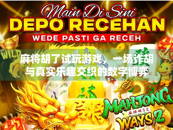 麻将胡了试玩游戏，一场诈胡与真实乐趣交织的数字博弈