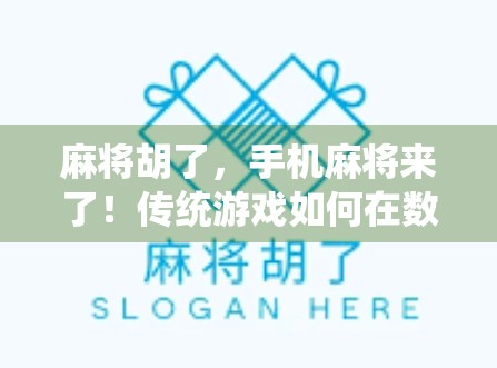 麻将胡了，手机麻将来了！传统游戏如何在数字时代焕发新生？