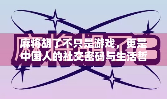 麻将胡了不只是游戏，更是中国人的社交密码与生活哲学