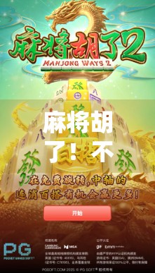 麻将胡了！不只是游戏，更是中国人的社交密码