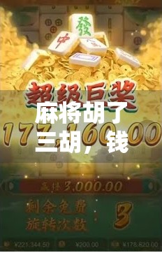 麻将胡了三胡，钱包却空空如也，一场赢得盆满钵满的局外人狂欢