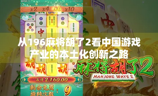 从196麻将胡了2看中国游戏产业的本土化创新之路