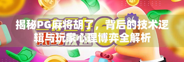 揭秘PG麻将胡了，背后的技术逻辑与玩家心理博弈全解析