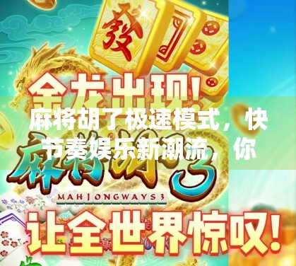 麻将胡了极速模式，快节奏娱乐新潮流，你敢挑战吗？