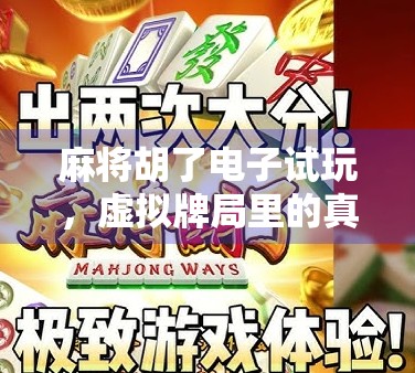 麻将胡了电子试玩，虚拟牌局里的真实快乐，年轻人的新宠儿？