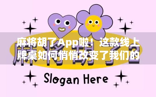 麻将胡了App啦！这款线上牌桌如何悄悄改变了我们的社交方式？